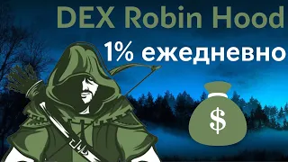 Платформа для заработка DEX Robin Hood | Пассивный доход 1% ежедневно в проекте DEX Robin Hood