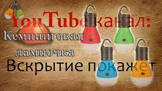 Обзор на кемпинговую лампочку из Китая всего за 1.5 доллара. Компактно, ярко, очень удобно.