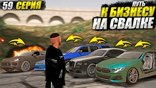 ПЕРЕПРОДАЛ 7 ТАЧЕК ИЗ КРЕДИТА. ПУТЬ К БИЗНЕСУ НА СВАЛКЕ В GTA 5 RP MAJESTIC / 59 СЕРИЯ