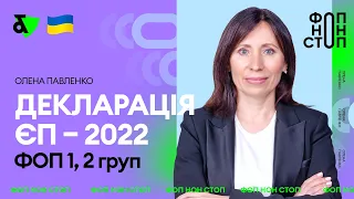 Декларація - 2022 ФОП на єдиному для груп 1 та 2 | Factor Academy