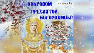 Покров Пресвятой Богородицы! Нежное поздравление!