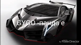 GYGO - панда е