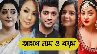 তুমি আশে পাশে থাকলে ধারাবাহিক এর তারকাদের আসল নাম ও বয়স/tumi ase pase thakle cast Real Name & Age