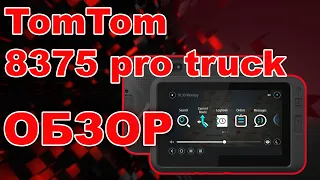 Навигатор для грузовиков. Новый TomTom Pro обзор от  8 pereda4a