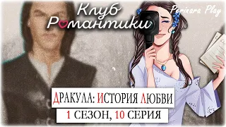 КЛУБ РОМАНТИКИ С КАМЕРОЙ: ДРАКУЛА. ИСТОРИЯ ЛЮБВИ - 1 СЕЗОН, 10 СЕРИЯ ☆ PERINARA PLAY