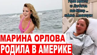 Марина Орлова родила двойню в американской клинике