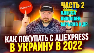 КАК ПОКУПАТЬ С ALIEXPRESS В УКРАИНУ ЧАСТЬ 2. ЗАПОРОЖЬЕ, ХАРЬКОВ, ОДЕССА, НИКОЛАЕВ И ДРУГИЕ