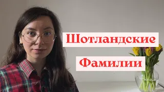 О Чём Говорят Шотландские Фамилии? / Традиции Шотландии: Кланы, Клетчатый Тартан, Килт, Замки