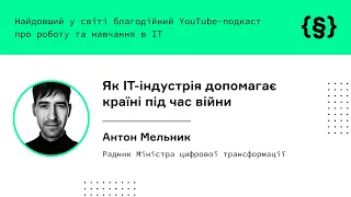 Антон Мельник. Як IT-індустрія допомагає країні під час війни