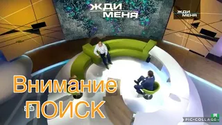 Что я приобрёл от участия в передаче Жди меня?!! Внимание: ПОИСК!