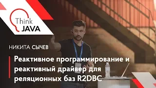 Реактивное программирование и реактивный драйвер для реляционных баз R2DBC – Никита Сычев