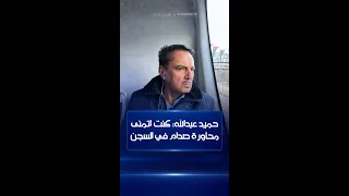 حميد عبدالله: كنت اتمنى محاورة صدام حسين في السجن وأوجه له 3 أسئلة فقط