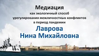 Лаврова Н.М. Медиация: урегулирование межличностных конфликтов в период пандемии