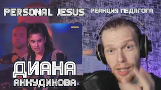 РЕАКЦИЯ УЧИТЕЛЯ ПО ВОКАЛУ: ДИАНА АНКУДИНОВА - PERSONAL JESUS