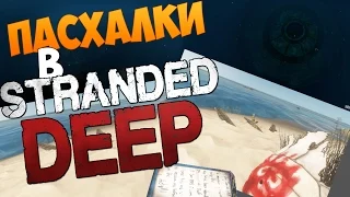 ПАСХАЛКИ В STRANDED DEEP | НЛО, МЯЧ, КОРОБКА