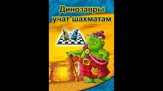 Динозавры учат шахматам