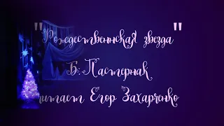 "Рождественская звезда" Б. Пастернак, читает Егор Захарченко, ЦДЭИ "Эльфы" г. Выборг