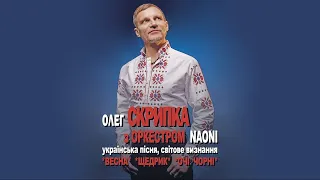 Олег Скрипка та НАОНІ Оркестра в Одесi [Live]