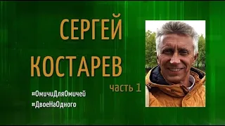 #ДвоеОбОдном,   Сергей Костарев часть 1