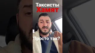 Вам нахамил таксист? А может было за что? #челны #шашечник #яндекстакси