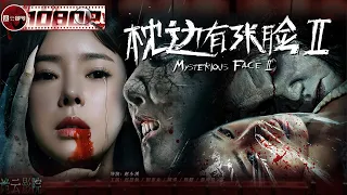 《#枕边有张脸2》/ Mysterious Face2 敢一个人在家看的算我输！枕边女鬼忽隐忽现夜班歌声频频响起（赵慧仙/田家大/胡睿）【诡云影院】