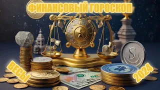 Финансовый гороскоп ВЕСЫ на 2024 год