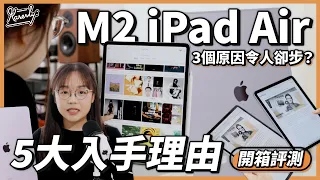 當選MVP！但是... 開箱評測M2 iPad Air 購買前分析｜使用體驗｜螢幕表現｜M4 iPad Pro｜Magic Keyboard｜Apple Pencil Pro｜#Karenly #4k