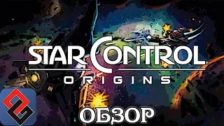 Star Control: Origins - Космоэпик Лайт - Обзор [OGREVIEW]
