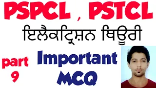 |Assistant lineman | part 9 | pstcl | ElectricianTheory | ਪੰਜਾਬੀ ਵਿੱਚ ਤਿਆਰੀ | #ALM.#ASSA