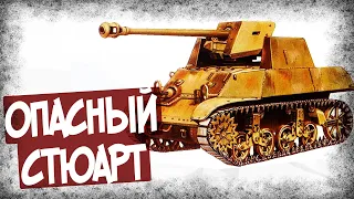 Стюарт На Стероидах Против Т-34