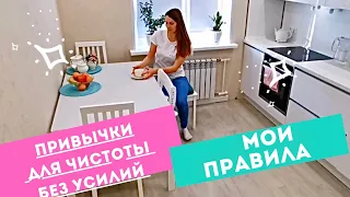 Привычки, чтобы дома был ПОРЯДОК 🧚‍♀️ Мои правила, для Чистого дома 🏡  Уборка быстро и без усилий!