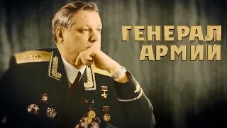 "Генерал армии" (документальный фильм об Александре Алтунине)