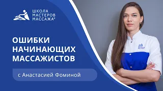 Популярные ошибки начинающих массажистов | Школа Мастеров Массажа