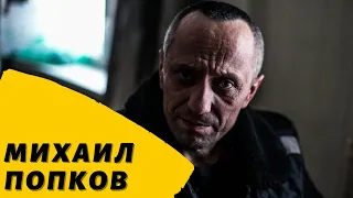 Страх Ангарска/Попков