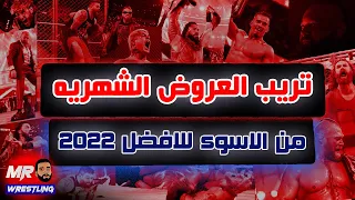 ترتيب العروض الشهريه من الاسوء للافضل فى 2022