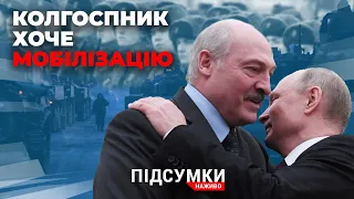 Мобілізація у білорусі🔸путін має запас зброї🔸Львів готовий до наступу🔸Сергіївка🔸НАТО у грі 🔺Підсумки