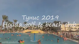 Тунис 2019  Houda golf & beach club