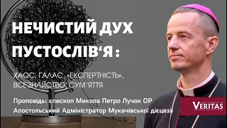 Нечистий дух пустослів’я. Проповідь: єпископ Микола Петро Лучок ОР,