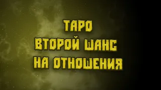 Таро. Второй шанс на отношения