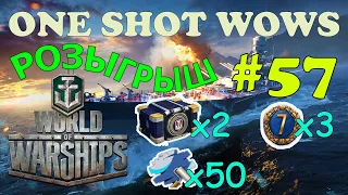 One Shot / World of Warships. Выпуск #57 🎁 Розыгрыш на 10 победителей внутри 🎁