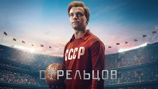 Стрельцов (2020) - Трейлер HD