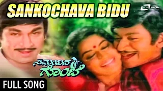 Sankochava Bidu | Samayada Gombe |FEAT. Dr Rajkumar, Srinath, Roopadevi