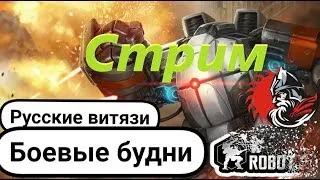 War Robots Bratycha и Мангуст на 1 2 3