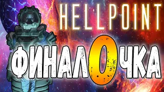 Hellpoint I Когда уже конец игры? [НЕ СЕРЬЕЗНЫЙ ЛЕТСПЛЕЙ] #10