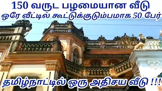 நூற்றைம்பது ஆண்டு கால செட்டிநாட்டு வீடு | Tour In 150 year old House | Chettinad House In Karaikudi