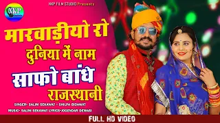 मारवाड़ीयो रो दुनिया माई नाम साफो बांधे राजस्थानी || Salim S & Shilpa Bidawat || New Rajasthani Song