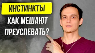 🔥 ТВОЙ УСПЕХ И ОСНОВНЫЕ ИНСТИНКТЫ ЧЕЛОВЕКА 🎗️ уловки психики #1