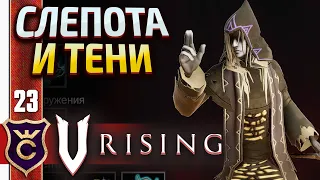 ЛЕАНДРА ЖРИЦА ТЕНЕЙ! V Rising #23