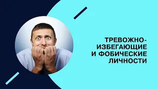 Границы нормальности. Тревожо-избегающий тип личности. #11