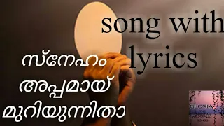 സ്നേഹം അപ്പമായ് മുറിയുന്നിതാ / song with lyrics /Sneham appamayi/Malayalam christian devotional song